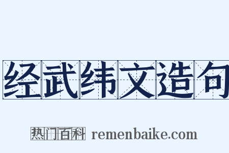 经武纬文造句是什么意思的图片